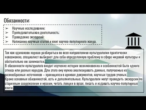 Обязанности: Научные исследования; Преподавательская деятельность; Проведение экскурсий; Написание научных статей и книг