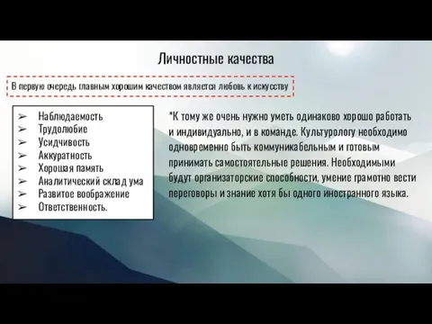 Личностные качества В первую очередь главным хорошим качеством является любовь к искусству