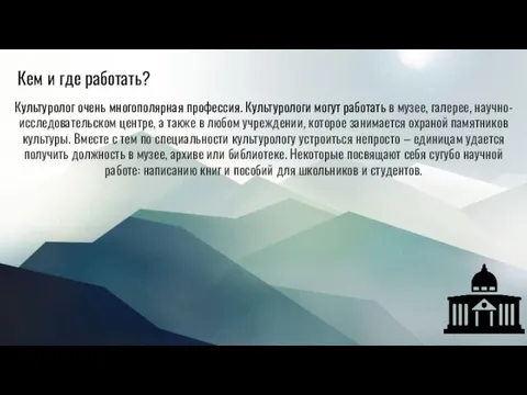 Кем и где работать? Культуролог очень многополярная профессия. Культурологи могут работать в