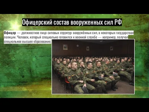 Офицерский состав вооруженных сил РФ Офицер — должностное лицо силовых структур: вооружённых