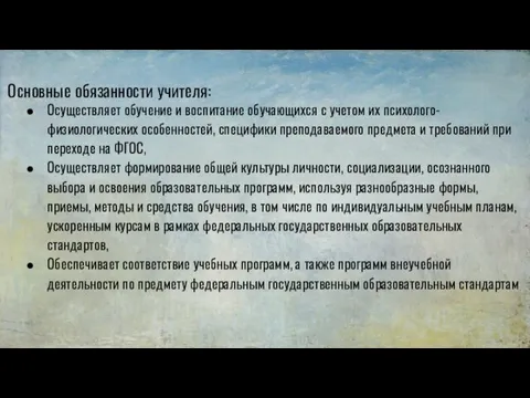 Основные обязанности учителя: Осуществляет обучение и воспитание обучающихся с учетом их психолого-физиологических