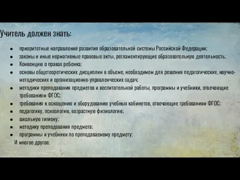 Учитель должен знать: приоритетные направления развития образовательной системы Российской Федерации; законы и