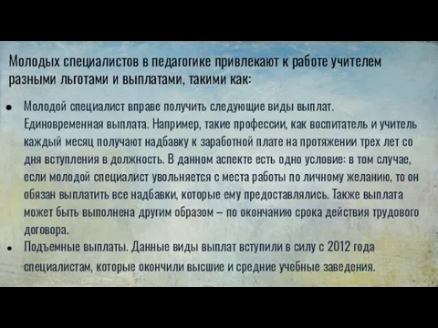 Молодых специалистов в педагогике привлекают к работе учителем разными льготами и выплатами,