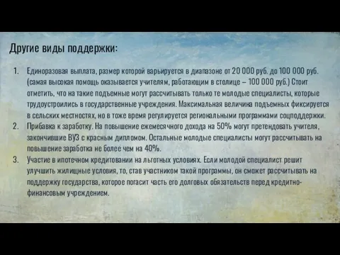 Другие виды поддержки: Единоразовая выплата, размер которой варьируется в диапазоне от 20