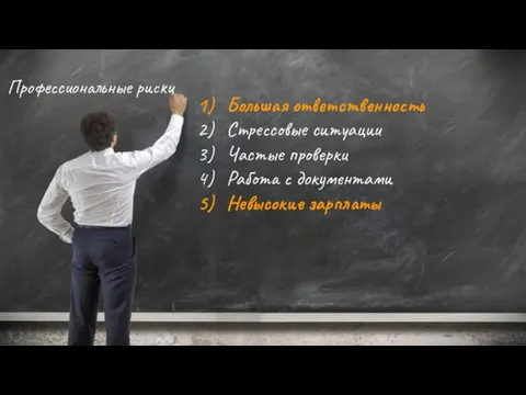 Профессиональные риски Большая ответственность Стрессовые ситуации Частые проверки Работа с документами Невысокие зарплаты