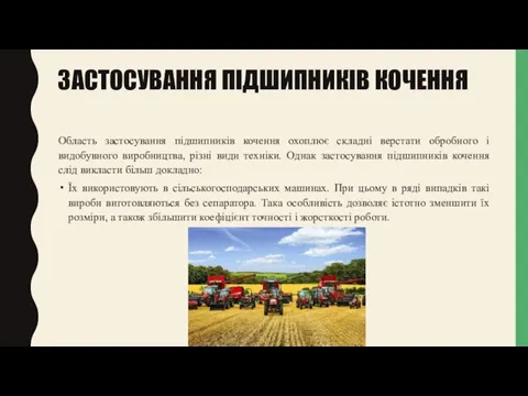 ЗАСТОСУВАННЯ ПІДШИПНИКІВ КОЧЕННЯ Область застосування підшипників кочення охоплює складні верстати обробного і