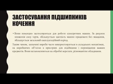 ЗАСТОСУВАННЯ ПІДШИПНИКІВ КОЧЕННЯ Вони повсюдно застосовуються для роботи електричних машин. За рахунок