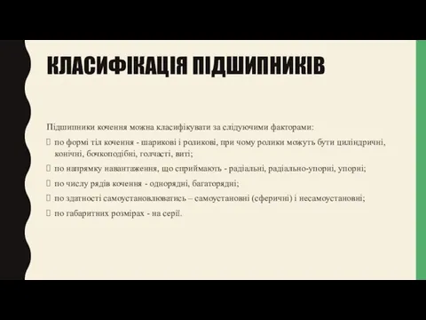 КЛАСИФІКАЦІЯ ПІДШИПНИКІВ Підшипники кочення можна класифікувати за слідуючими факторами: по формі тіл