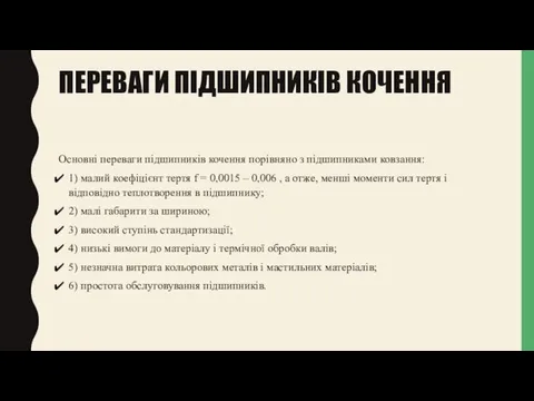 ПЕРЕВАГИ ПІДШИПНИКІВ КОЧЕННЯ Основні переваги підшипників кочення порівняно з підшипниками ковзання: 1)