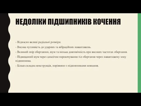 НЕДОЛІКИ ПІДШИПНИКІВ КОЧЕННЯ - Відносно великі радіальні розміри. - Висока чутливість до