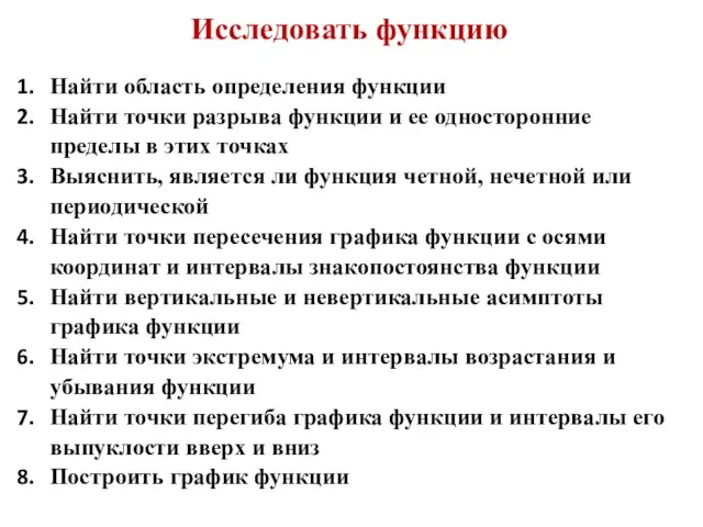 Найти область определения функции Найти точки разрыва функции и ее односторонние пределы