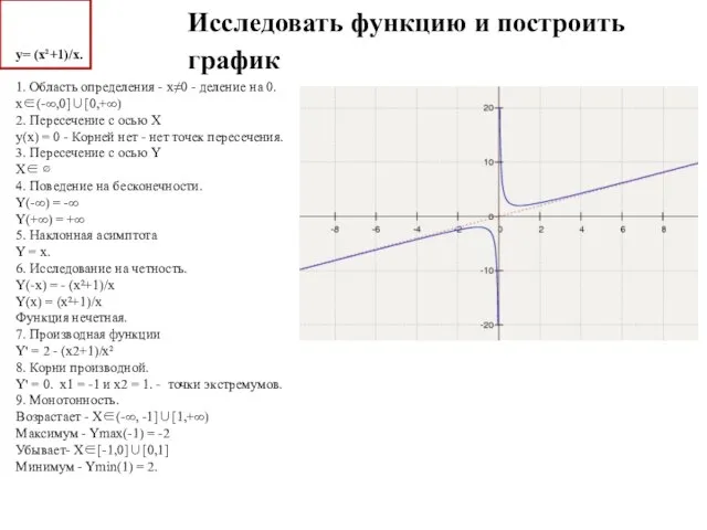 Исследовать функцию и построить график y= (x²+1)/x. 1. Область определения - x≠0