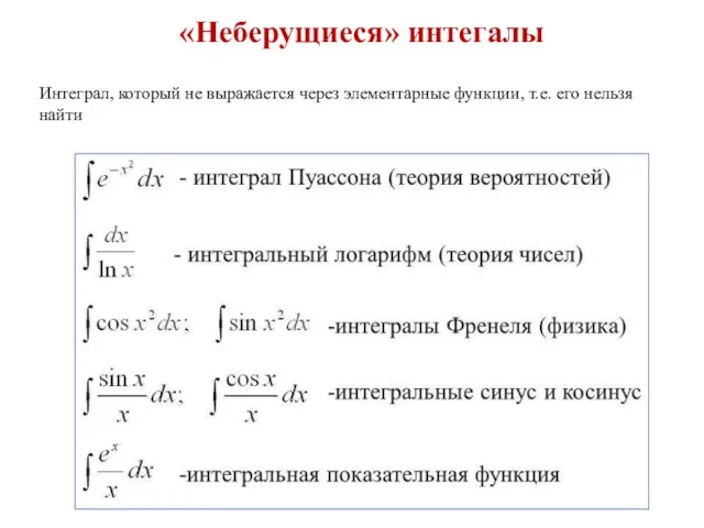 «Неберущиеся» интегалы Интеграл, который не выражается через элементарные функции, т.е. его нельзя найти