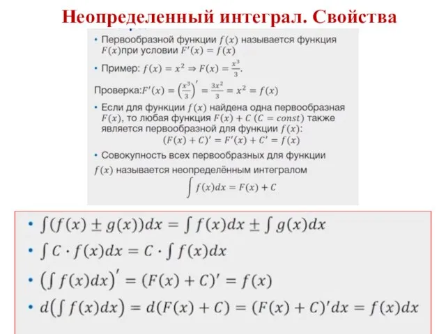 Неопределенный интеграл. Свойства