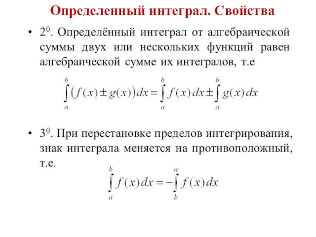 Определенный интеграл. Свойства