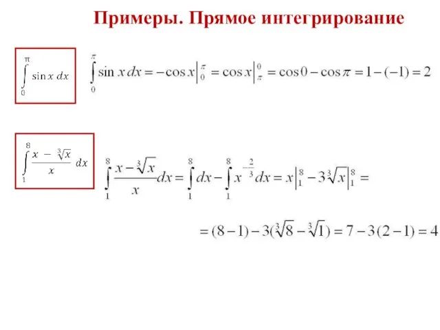 Примеры. Прямое интегрирование