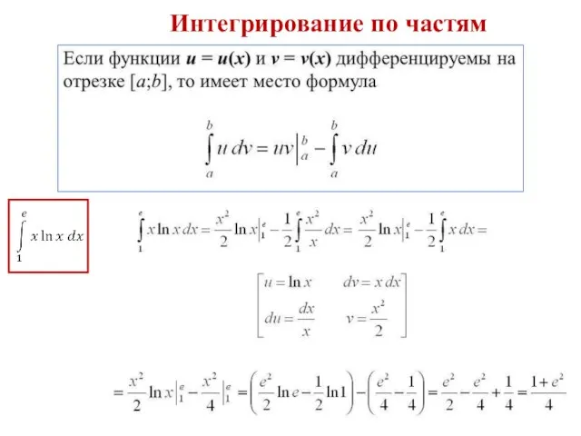 Интегрирование по частям