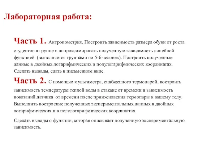 Лабораторная работа: Часть 1. Антропометрия. Построить зависимость размера обуви от роста студентов