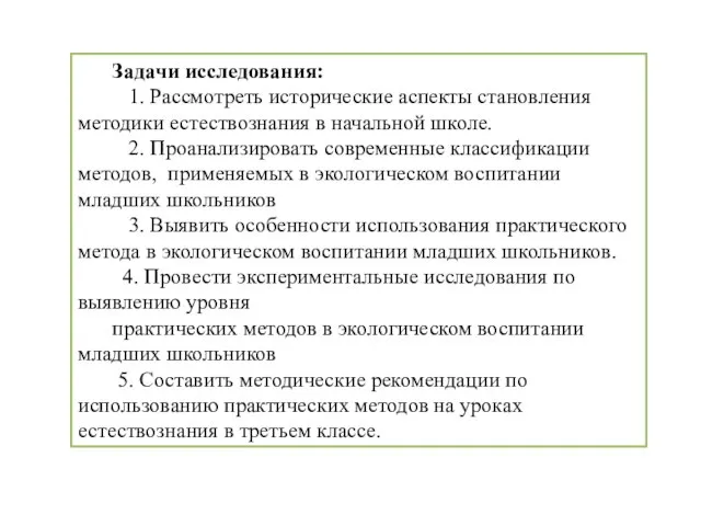 Задачи исследования: 1. Рассмотреть исторические аспекты становления методики естествознания в начальной школе.