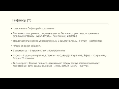 основатель Пифагорейского союза В основе этики учение о надлежащем: победа над страстями,