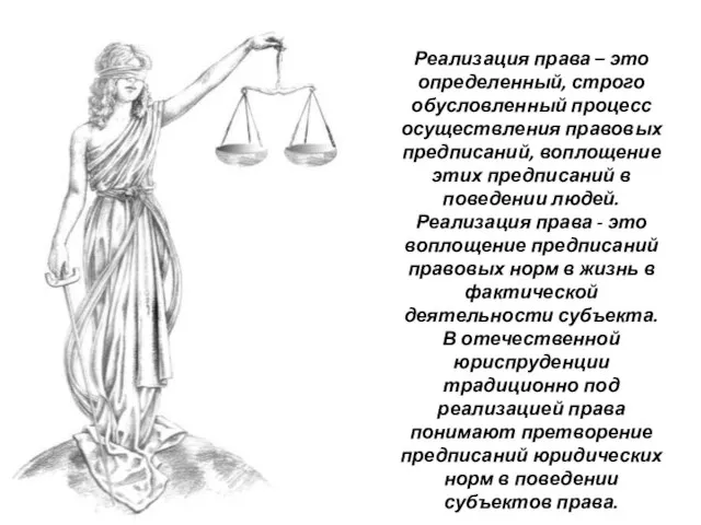 Реализация права – это определенный, строго обусловленный процесс осуществления правовых предписаний, воплощение