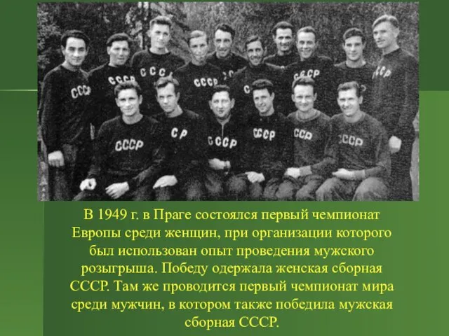 В 1949 г. в Праге состоялся первый чемпионат Европы среди женщин, при