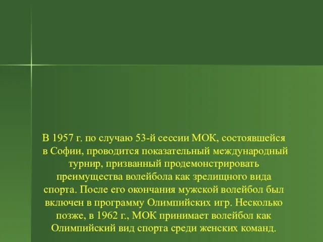 В 1957 г. по случаю 53-й сессии МОК, состоявшейся в Софии, проводится