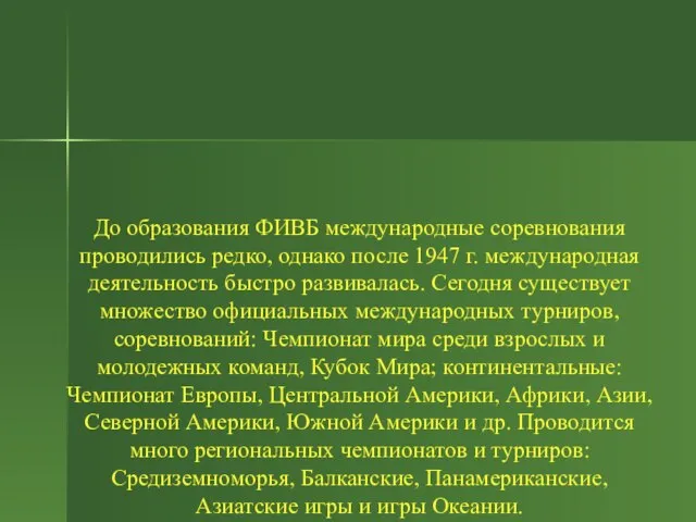 До образования ФИВБ международные соревнования проводились редко, однако после 1947 г. международная