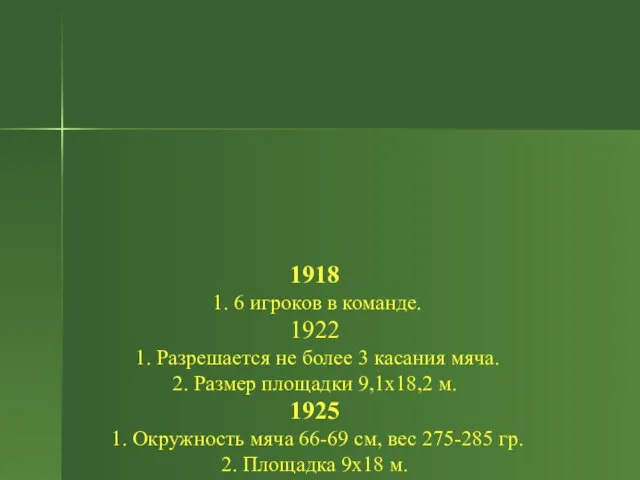 1918 1. 6 игроков в команде. 1922 1. Разрешается не более 3