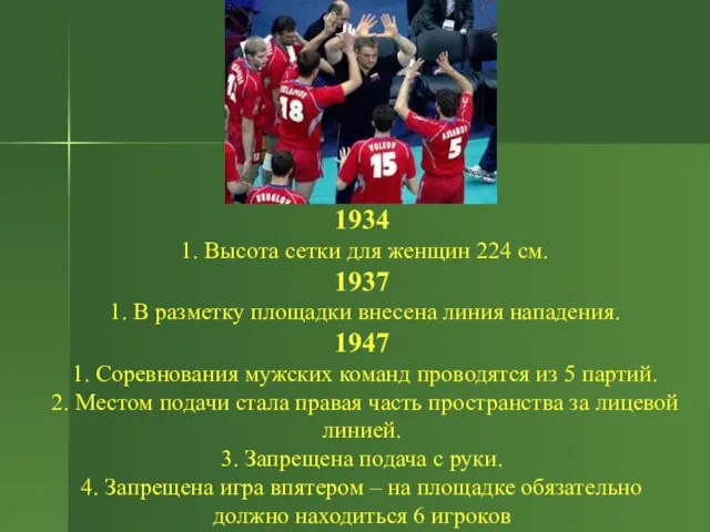 1934 1. Высота сетки для женщин 224 см. 1937 1. В разметку