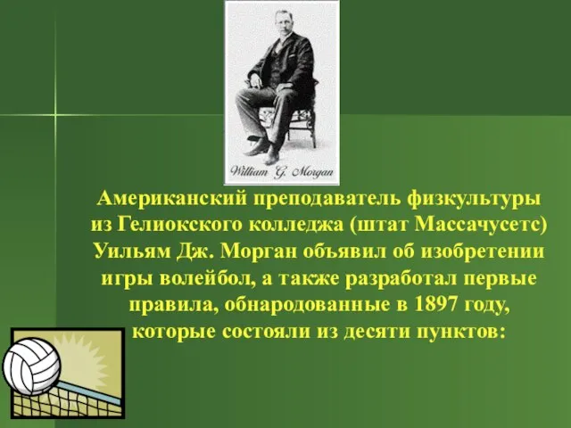 Американский преподаватель физкультуры из Гелиокского колледжа (штат Массачусетс) Уильям Дж. Морган объявил