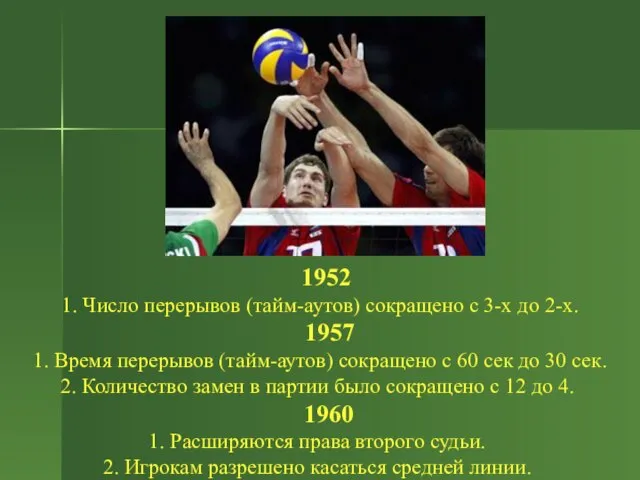 1952 1. Число перерывов (тайм-аутов) сокращено с 3-х до 2-х. 1957 1.