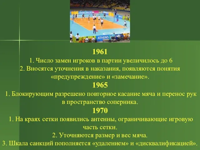 1961 1. Число замен игроков в партии увеличилось до 6 2. Вносятся