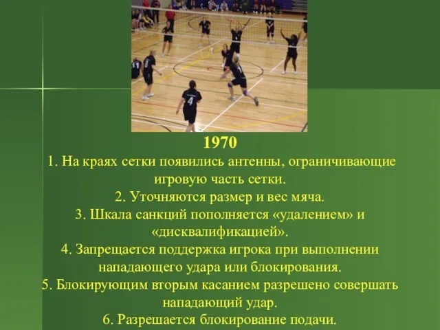 1970 1. На краях сетки появились антенны, ограничивающие игровую часть сетки. 2.