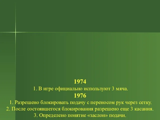 1974 1. В игре официально используют 3 мяча. 1976 1. Разрешено блокировать