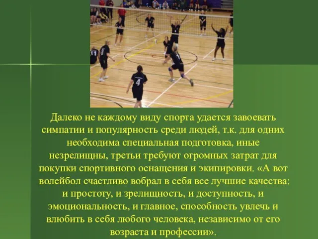 Далеко не каждому виду спорта удается завоевать симпатии и популярность среди людей,