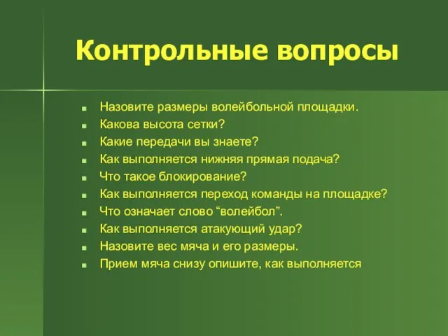 Контрольные вопросы Назовите размеры волейбольной площадки. Какова высота сетки? Какие передачи вы