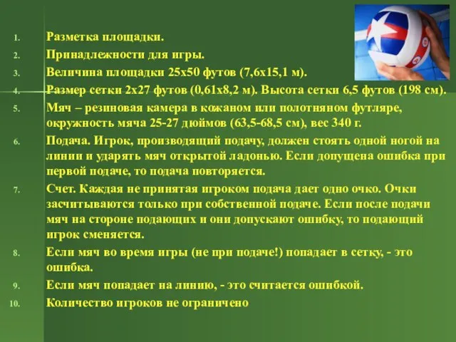 Разметка площадки. Принадлежности для игры. Величина площадки 25х50 футов (7,6х15,1 м). Размер