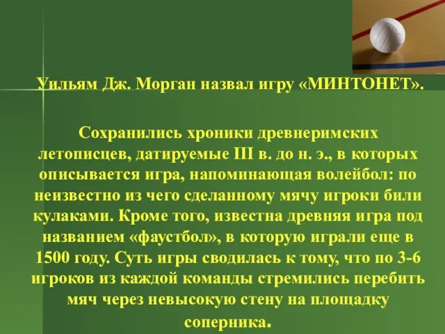 Уильям Дж. Морган назвал игру «МИНТОНЕТ». Сохранились хроники древнеримских летописцев, датируемые III