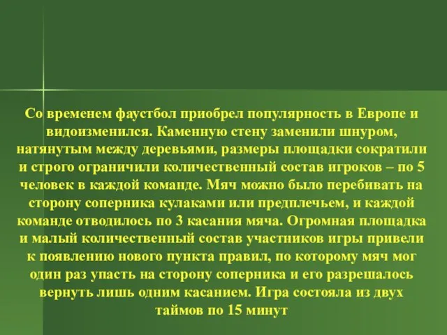 Со временем фаустбол приобрел популярность в Европе и видоизменился. Каменную стену заменили