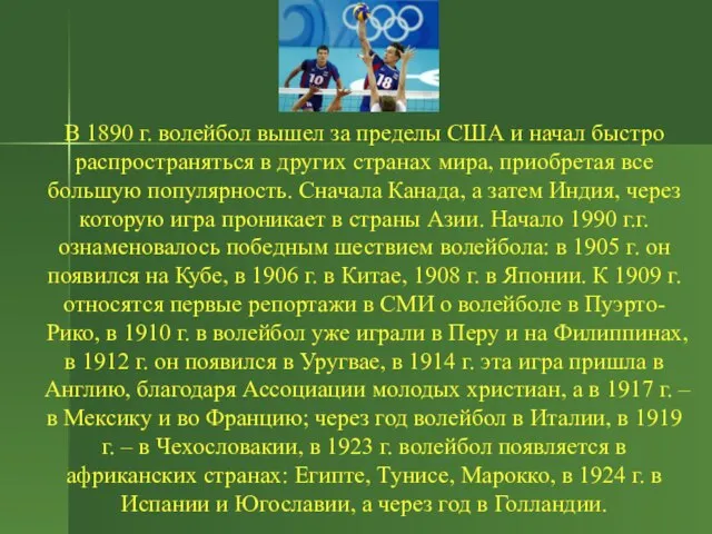 В 1890 г. волейбол вышел за пределы США и начал быстро распространяться