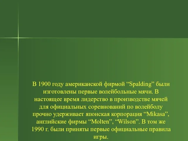 В 1900 году американской фирмой “Spalding” были изготовлены первые волейбольные мячи. В