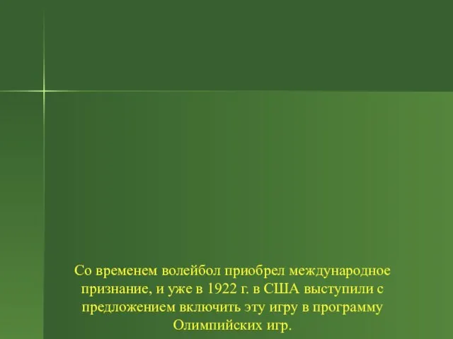 Со временем волейбол приобрел международное признание, и уже в 1922 г. в