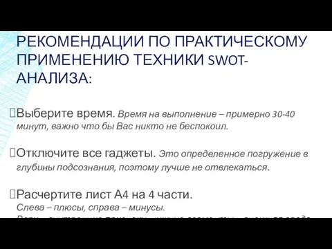 РЕКОМЕНДАЦИИ ПО ПРАКТИЧЕСКОМУ ПРИМЕНЕНИЮ ТЕХНИКИ SWOT-АНАЛИЗА: Выберите время. Время на выполнение –