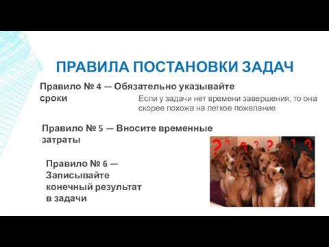 ПРАВИЛА ПОСТАНОВКИ ЗАДАЧ Правило № 4 — Обязательно указывайте сроки Если у