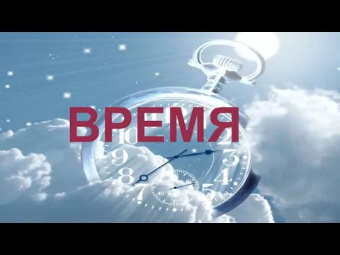 ВРЕМЯ