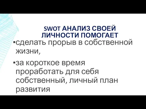 SWOT АНАЛИЗ СВОЕЙ ЛИЧНОСТИ ПОМОГАЕТ сделать прорыв в собственной жизни, за короткое