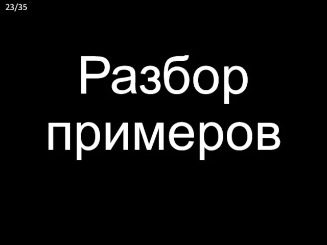 Разбор примеров /35