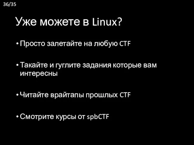 Уже можете в Linux? Просто залетайте на любую CTF Такайте и гуглите