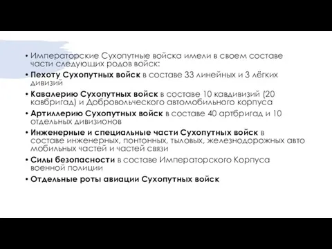 Императорские Сухопутные войска имели в своем составе части следующих родов войск: Пехоту